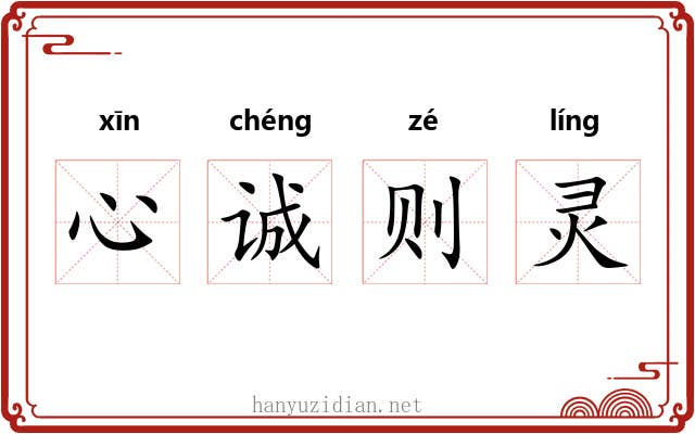 心诚则灵
