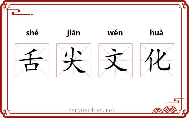 舌尖文化 舌尖文化