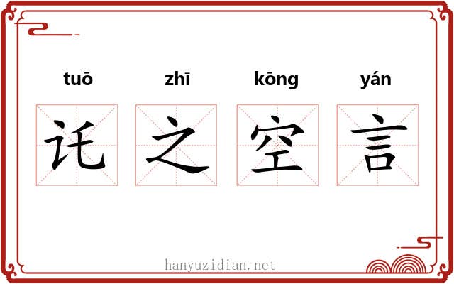 讬之空言 讬之空言