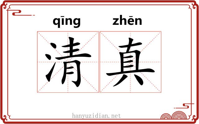 清真