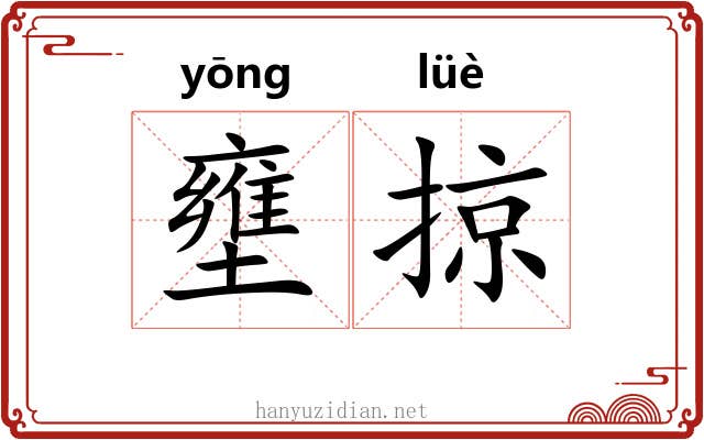 壅掠