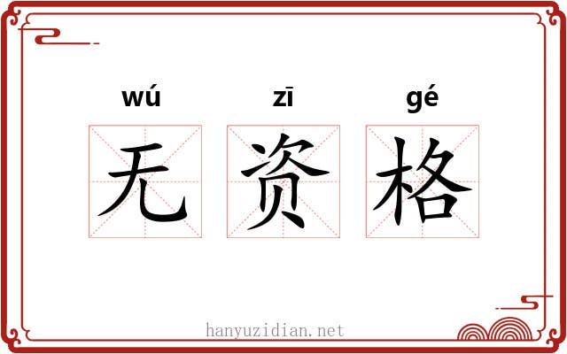 无资格