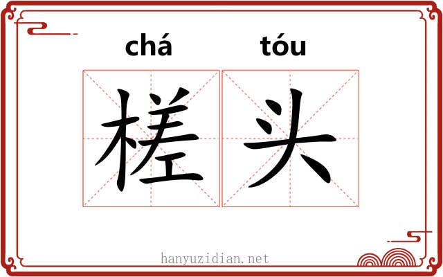 槎头 槎头