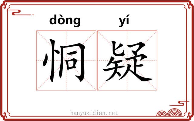 恫疑