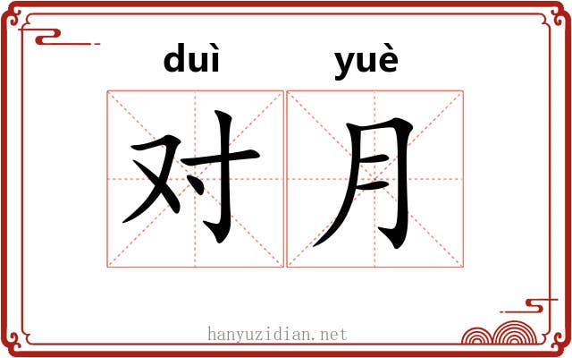 对月