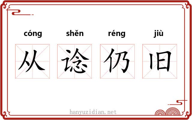 从谂仍旧 从谂仍旧