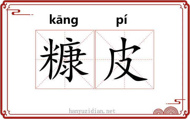 糠皮