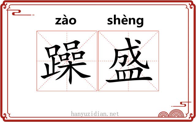 躁盛