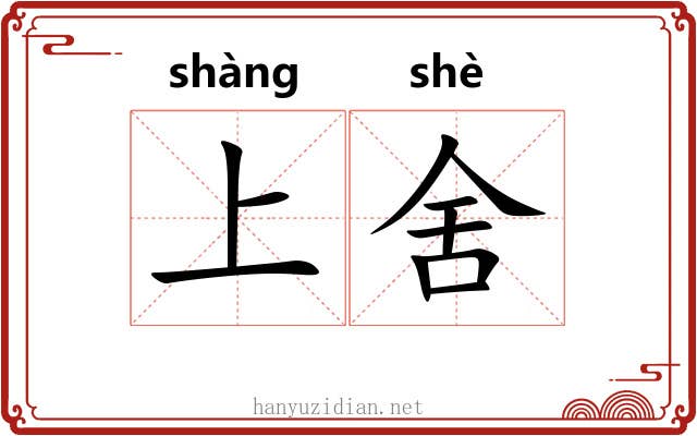 上舍
