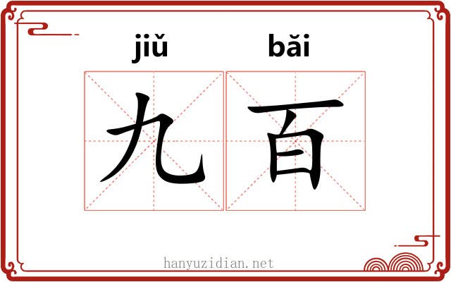 九百 九百