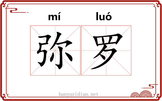 弥罗 弥罗