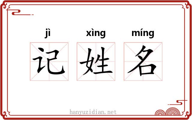 记姓名