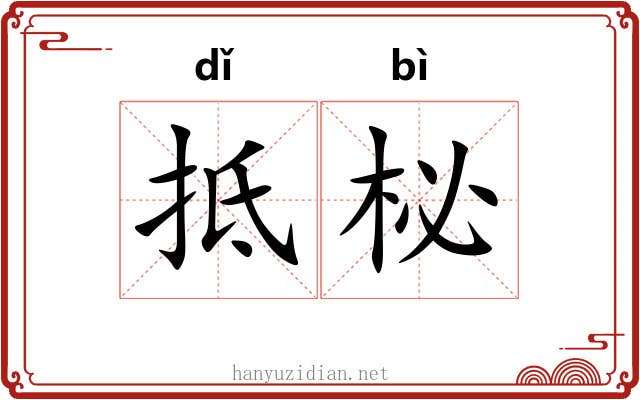 抵柲