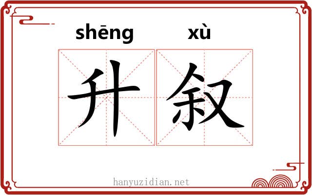 升叙