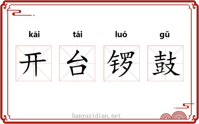 开台锣鼓