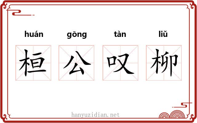 桓公叹柳 桓公叹柳