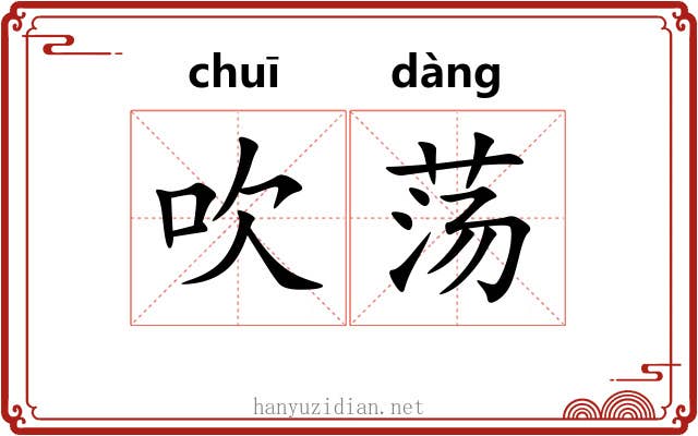 吹荡 吹荡