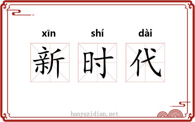 新时代 新时代