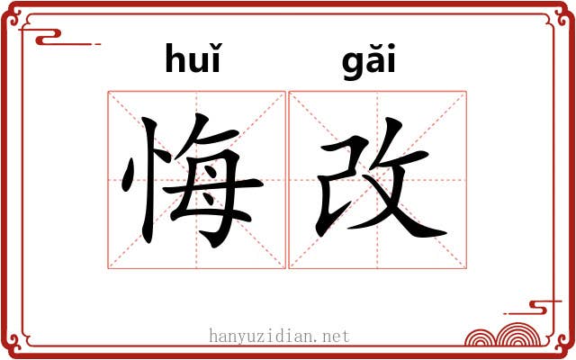 悔改