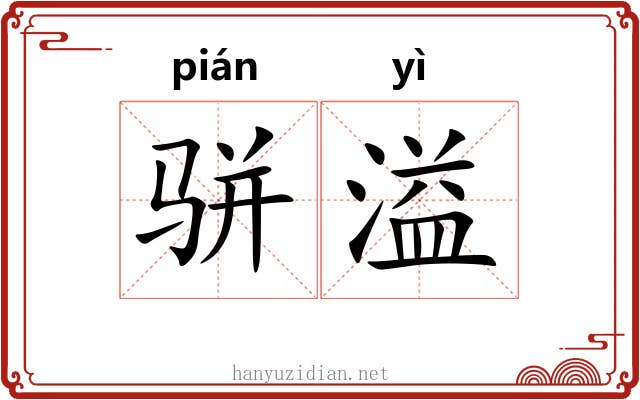 骈溢