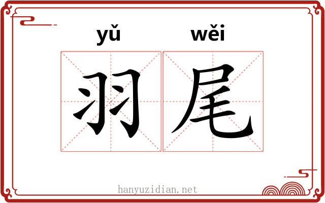 羽尾 羽尾