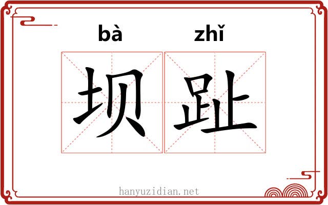 坝趾