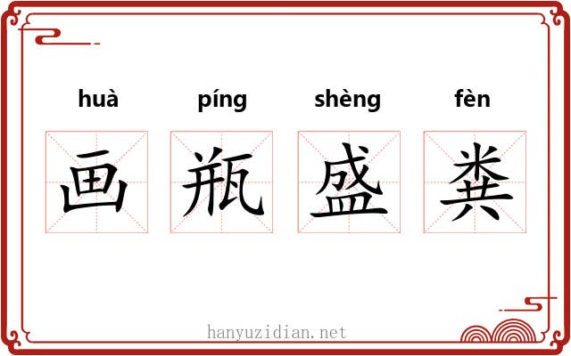 画瓶盛粪
