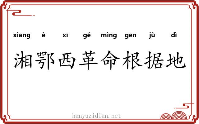 湘鄂西革命根据地 湘鄂西革命根据地