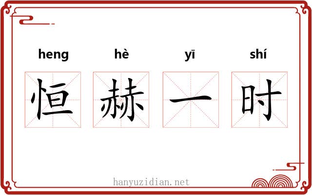 恒赫一时 恒赫一时