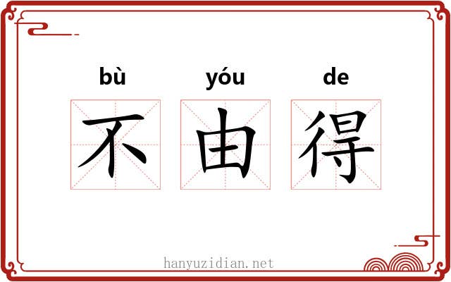 不由得