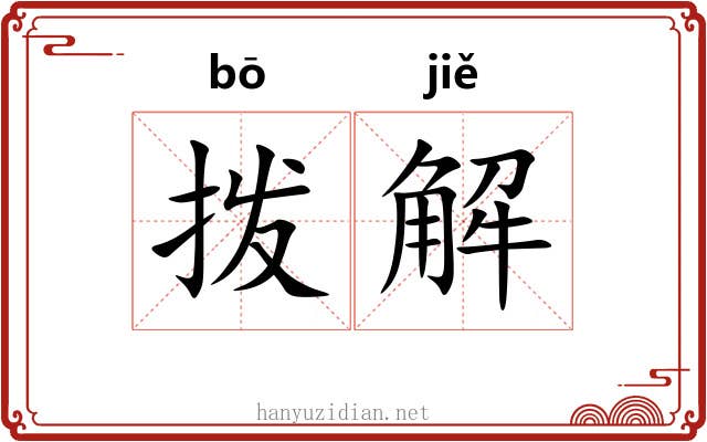 拨解