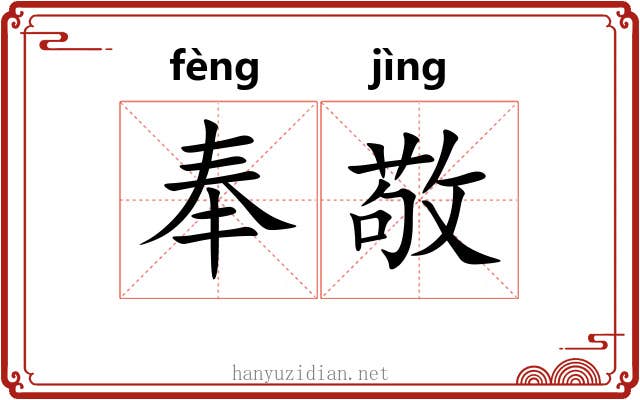 奉敬 奉敬