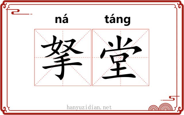 拏堂