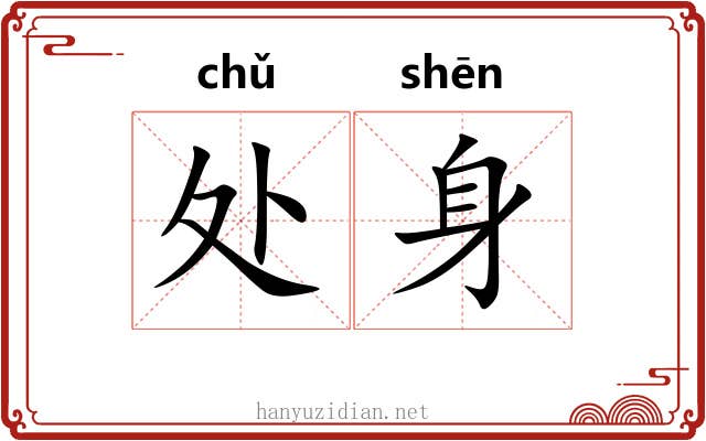 处身 处身