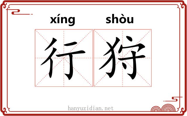 行狩 行狩