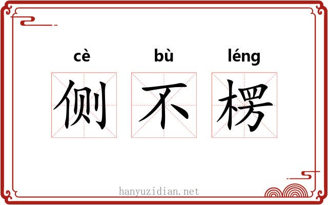 侧不楞