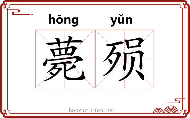 薨殒