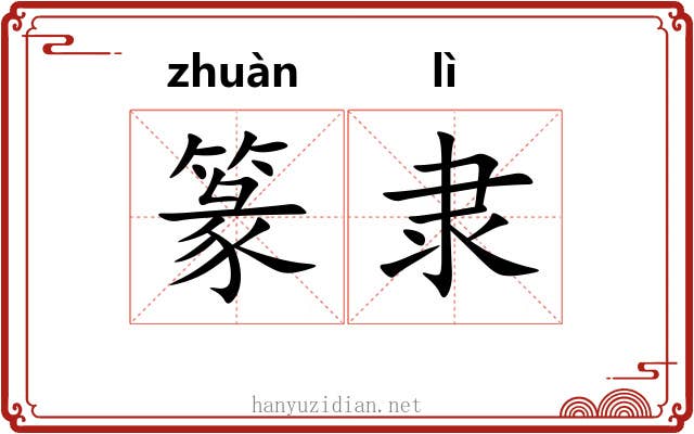 篆隶