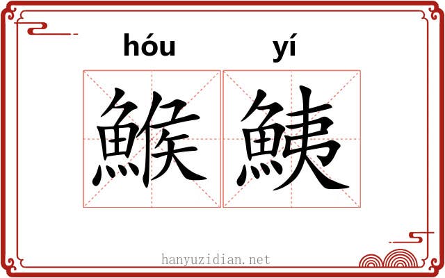 鯸鮧