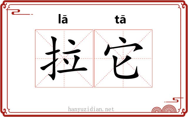 拉它
