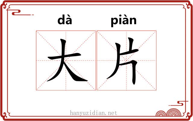 大片 大片