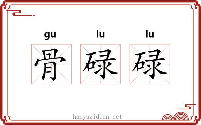 骨碌碌 骨碌碌