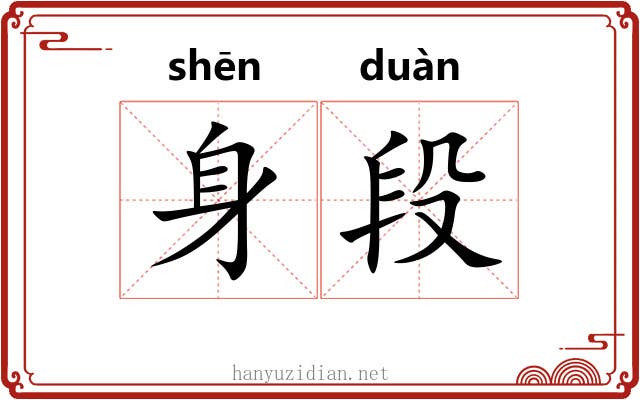 身段 身段