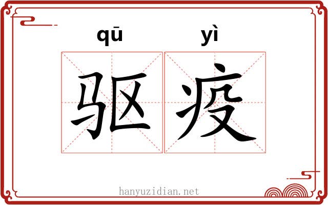 驱疫
