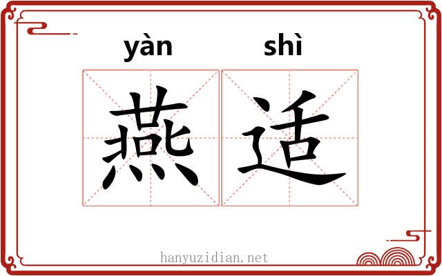燕适 燕适