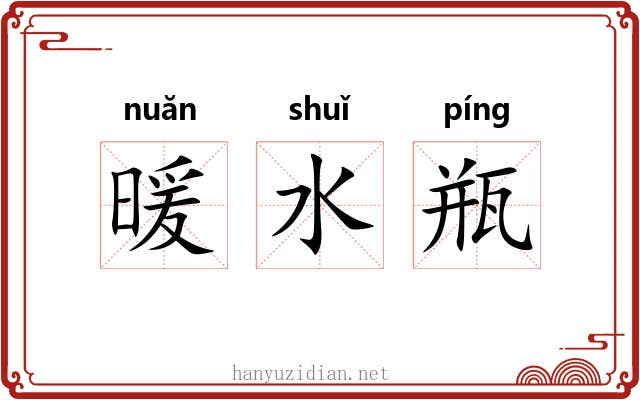暖水瓶