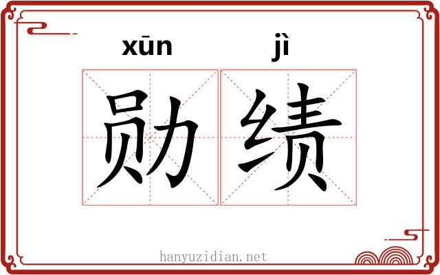 勋绩