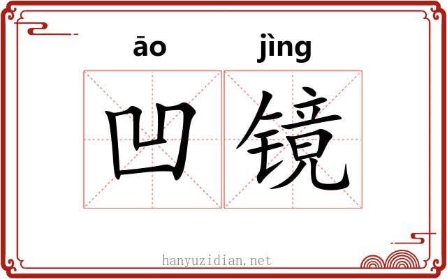 凹镜
