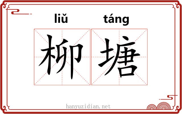 柳塘