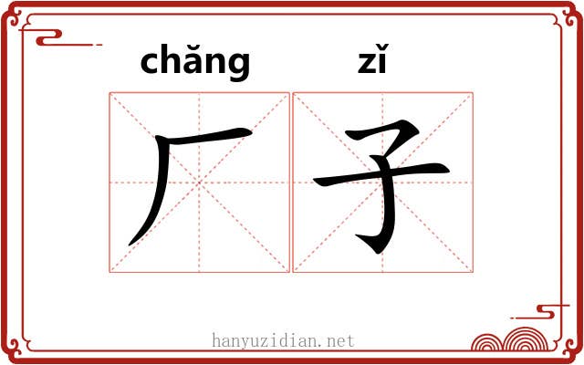 厂子
